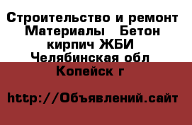 Строительство и ремонт Материалы - Бетон,кирпич,ЖБИ. Челябинская обл.,Копейск г.